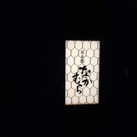 並木橋なかむら - 
