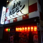 庄内ホルモン - 