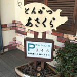 とんかつあさくら - 駐車場は３台のみ