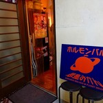 ホルモンバル惑星みかん - 