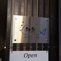 海鮮フランス料理 和楽 - 