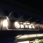 新井商店 - 