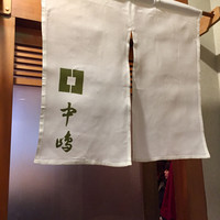 新宿割烹 中嶋 - 
