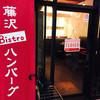 Bistro ハンバーグ