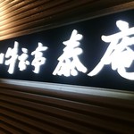 秋田牛玄亭 山王別館 - 