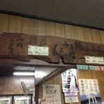 山内うどん店 - メニュー