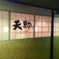 天駒 - 