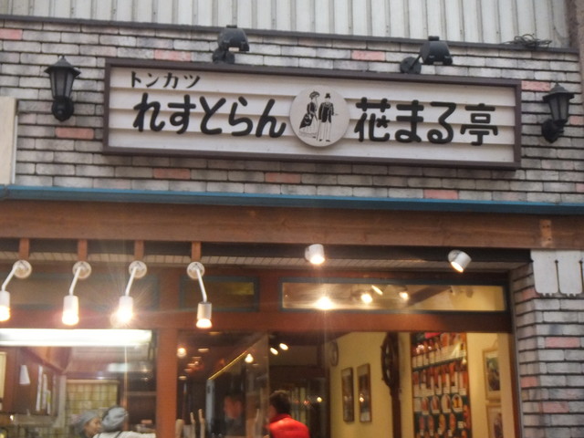 花まる亭 瓢箪山 弁当 食べログ