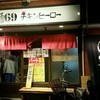 麺69 チキンヒーロー
