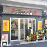 原宿餃子樓 麻辣湯の店 - 