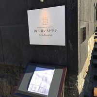 四間道レストランMATSUURA - 