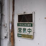 かおたんラーメンえんとつ屋 - 入口