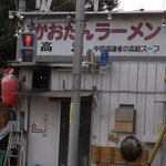 かおたんラーメンえんとつ屋 - 外観