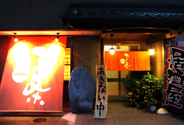 三条 南安城 居酒屋 食べログ