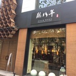 熬八年台湾火锅 - 