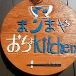 まンまや おちょキッチン - 