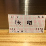 こだわり麺工房たご - 