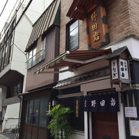 五代目 野田岩 麻布飯倉本店 - 