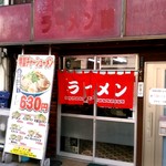 ラーメン 藤 - 渋い。笑