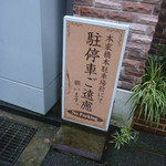 Honke Hashimoto - 駐車場ぼ看板