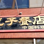 孔子餐店 - 