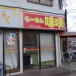 Ramemmisaki - お店