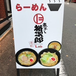 らーめん 煮干し裕次郎 Lab - 
