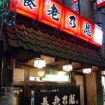 養老乃瀧 魚らん坂店