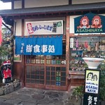 味の店 浅科屋食堂 - 