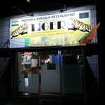 インド&バングラレストラン タイガー - 店の看板・１