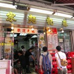 劉森記麵家 桂林街 - 