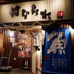 魚と酒 はなたれ 大塚店 - 