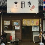 金田家 - 店舗外観