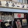 藤原ラーメン 本通り西店