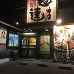 麺達本店 - 