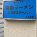 青島食堂 秋葉原店 - 