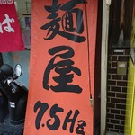 中華そば 麺屋7.5Hz - 