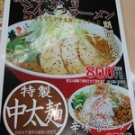 ラーメン横綱 - 期間限定　濃厚とんこつ味噌ラーメンメニュー