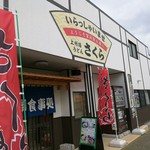 さくら - 