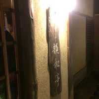 韻松亭 - 