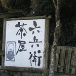 六兵衛茶屋 - 峠の途中にあるから直ぐ解るけどこの看板が目印ですよ・・・