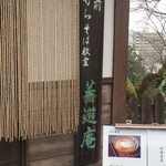 Kyouyuu An - 入口脇の看板