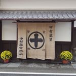中村藤吉本店 - 