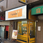 イグレックプリュス＋食パン専門店 - 