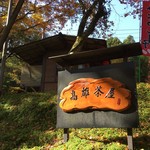 Takao Diya - 2016年11月13日。訪問