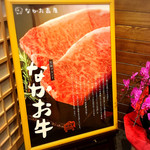 ステーキ なかお - なかお畜産のなかお牛というブランド牛です。