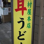 野村屋本店 - 