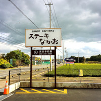 ステーキ なかお - 津関線沿いで分かりやすいです。