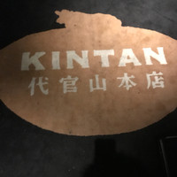 しゃぶしゃぶ KINTAN 代官山本店 - 