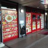 天福楼 永山店
